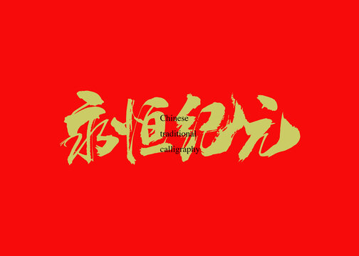 永恒紀(jì)元