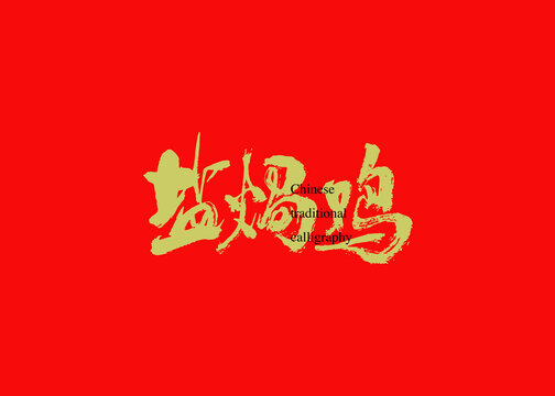 鹽焗雞