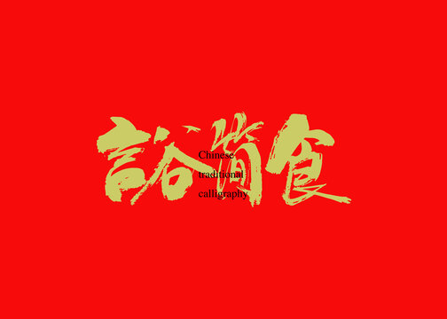 言谷簡(jiǎn)食