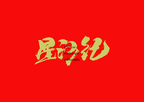 星河紀