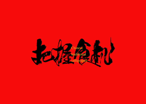 把握食機(jī)
