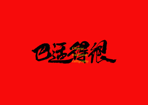 巴適得很