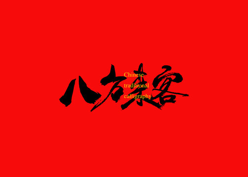 八方來客