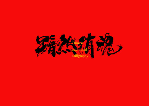 黯然銷魂