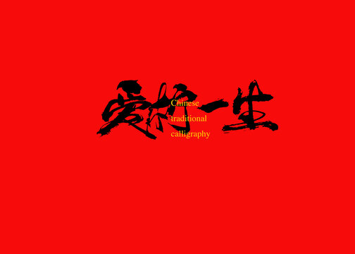 愛檸一生