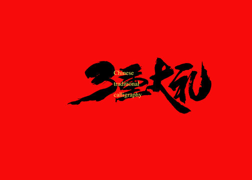 3重大禮