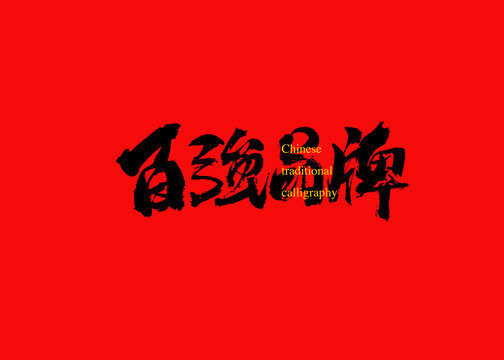 百強品牌