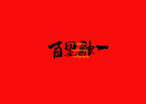 百里融一
