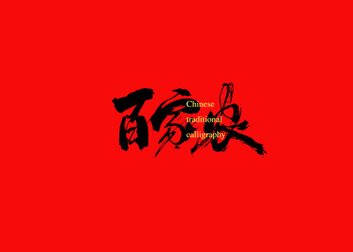 百家農(nóng)