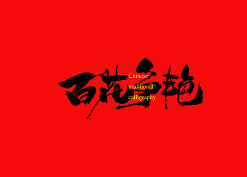 百花爭(zhēng)艷