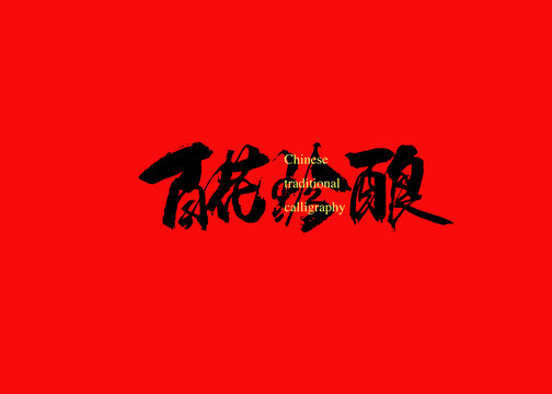 百花珍釀