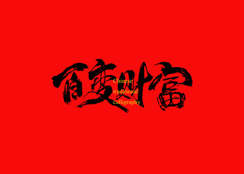 百變財(cái)富