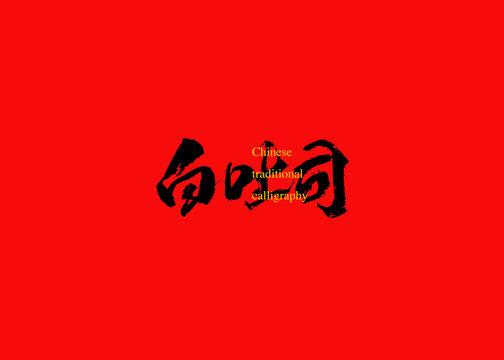 白吐司