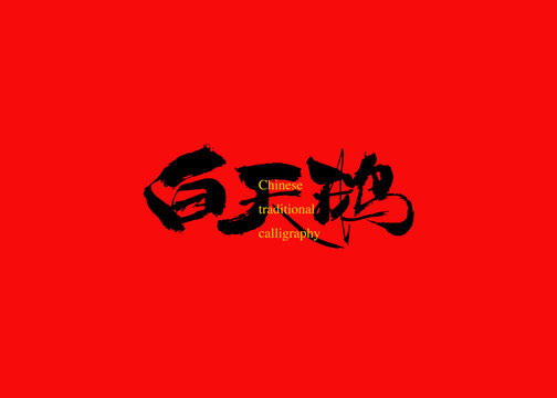 白天鵝