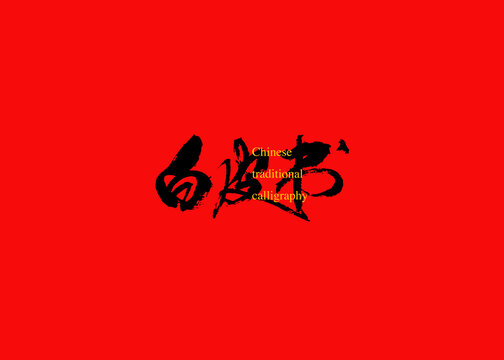 白皮書(shū)
