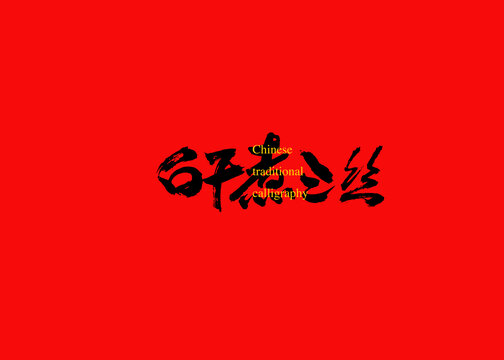 白干煮三絲
