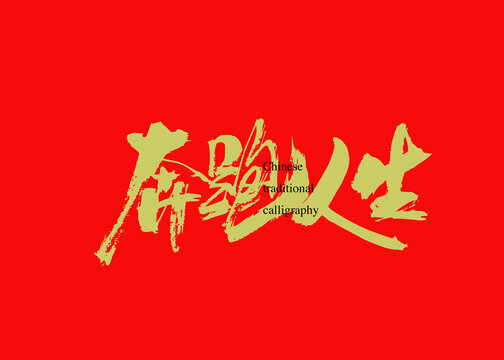 奔跑人生