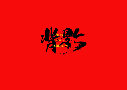 背影