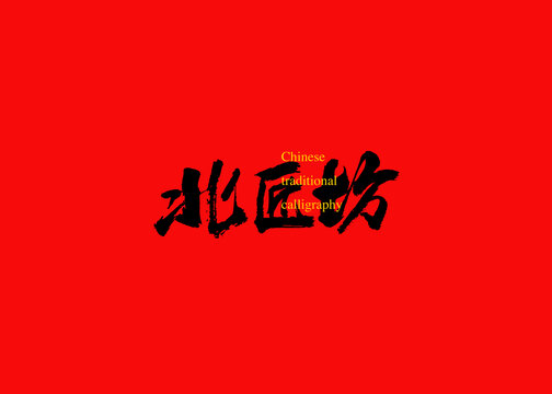 北匠坊