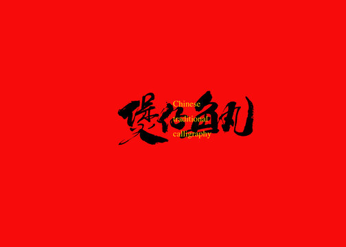 煲仔魚丸