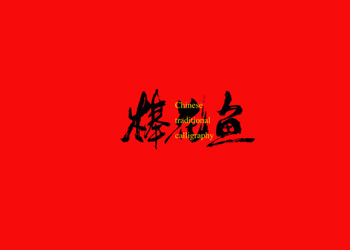 棒花魚