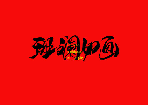 斑斕如畫(huà)