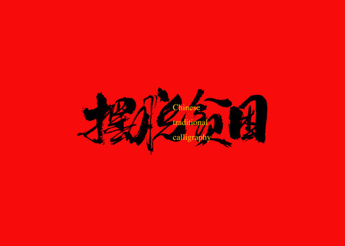 擺脫貧困