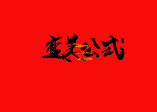 變美公式