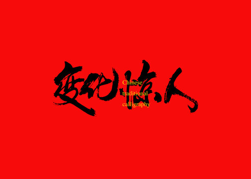 變化驚人