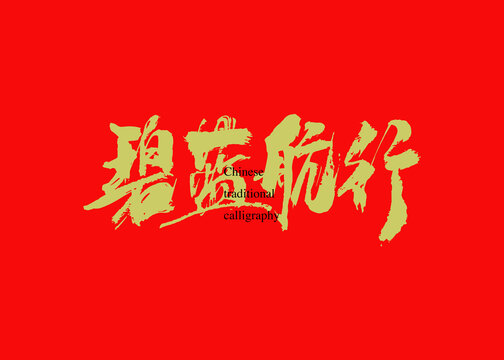 碧藍航行