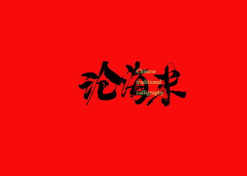滄海米