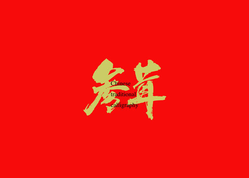 參茸