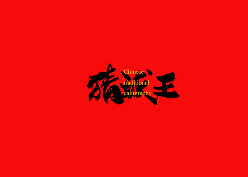 猜球王