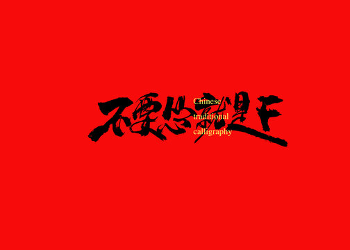 不要慫就是干