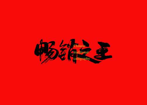 暢銷之王