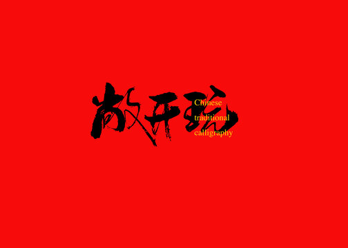 敞開玩
