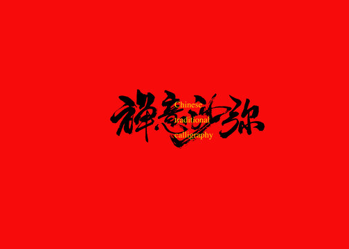 禪意沙彌