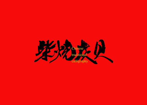柴燒灰貝