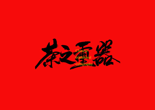 茶之重器