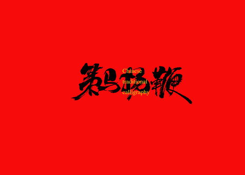 策馬揚(yáng)鞭