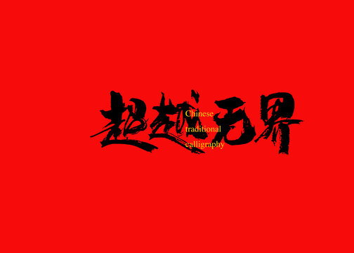 超越無(wú)界