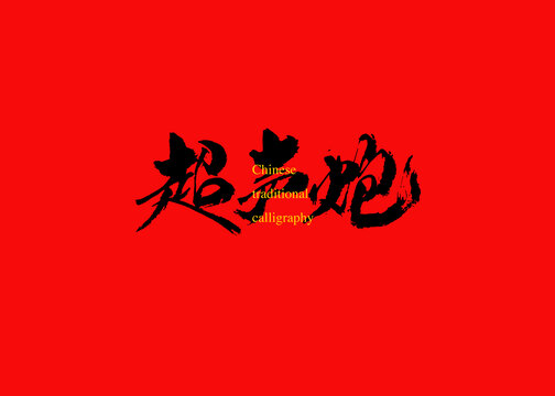 超聲炮