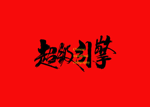 超級引擎