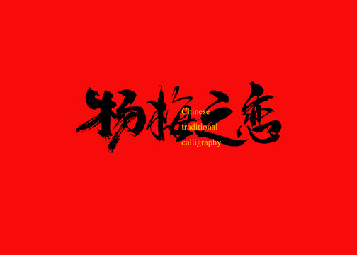 楊梅之戀