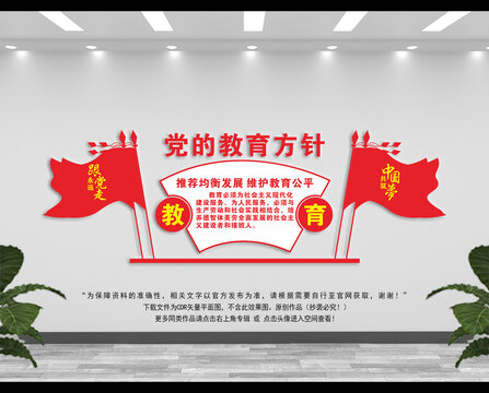 黨的教育方針