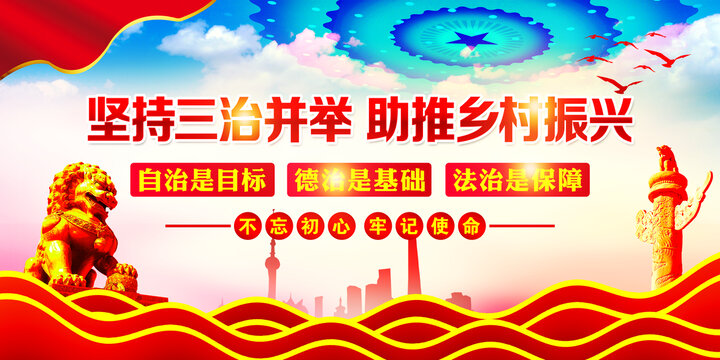 三治并舉