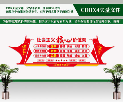 社會主義核心價(jià)值觀