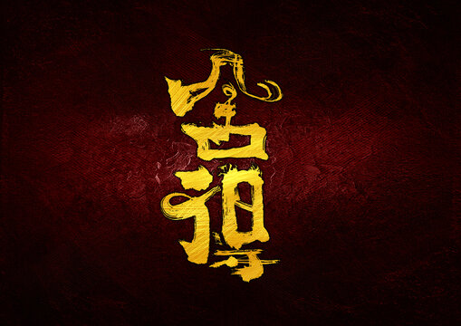舍得字體設(shè)計