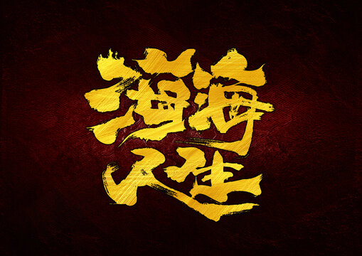 海海人生字體設(shè)計