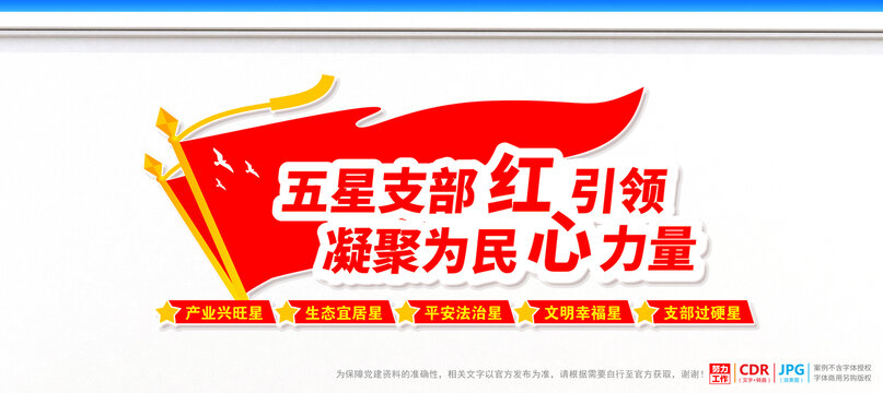 五星黨支部